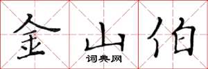 黃華生金山伯楷書怎么寫
