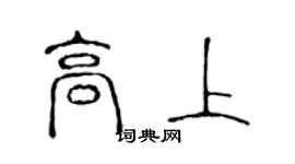 陳聲遠高上篆書個性簽名怎么寫