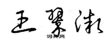 曾慶福王翠微草書個性簽名怎么寫