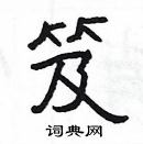 楊為國寫的硬筆隸書笈