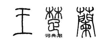 陳墨王楚蘭篆書個性簽名怎么寫