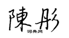王正良陳彤行書個性簽名怎么寫