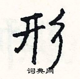 娼組詞_娼字怎么組詞_娼組詞有哪些_帶娼字的詞語
