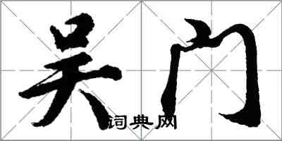 胡問遂吳門行書怎么寫