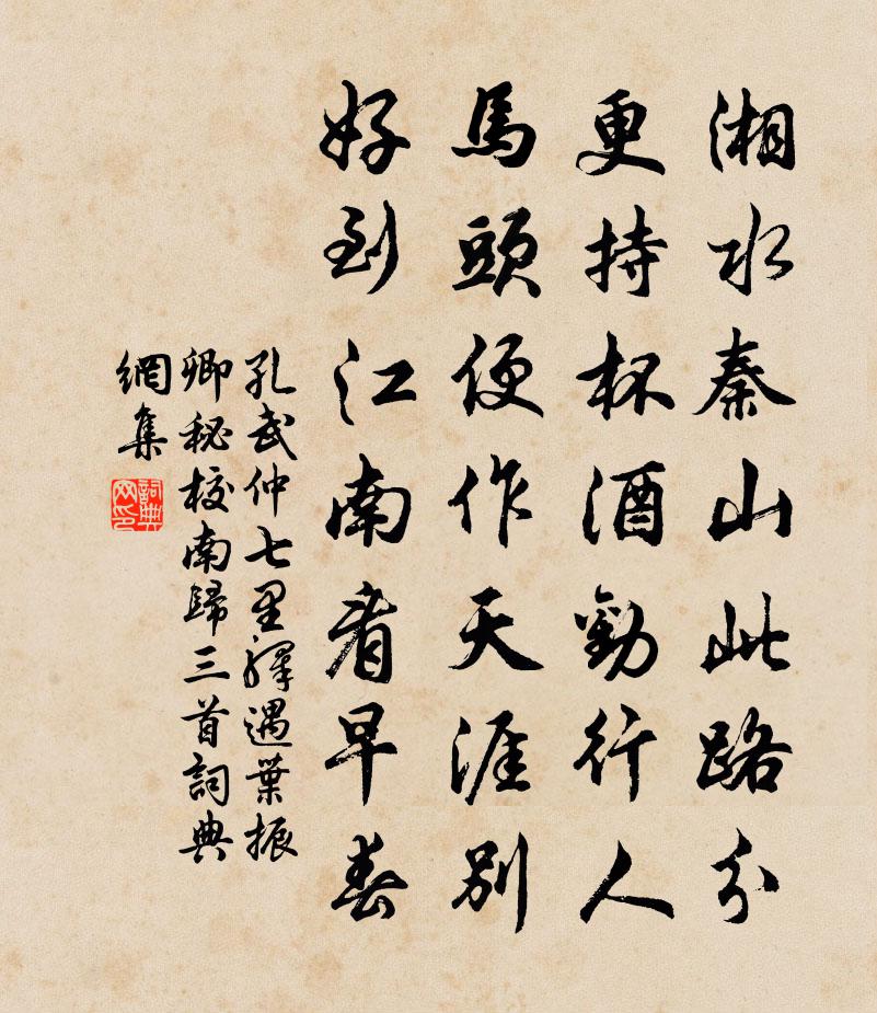 孔武仲七里驛遇葉振卿秘校南歸三首書法作品欣賞