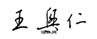 梁錦英王興仁草書個性簽名怎么寫