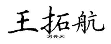 丁謙王拓航楷書個性簽名怎么寫