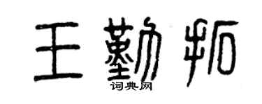 曾慶福王勤拓篆書個性簽名怎么寫