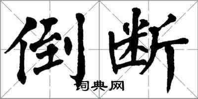 翁闓運倒斷楷書怎么寫