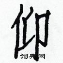 白克儉寫的硬筆楷書仰