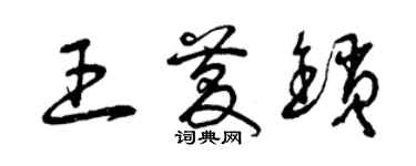 曾慶福王慶鎖草書個性簽名怎么寫
