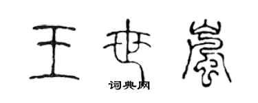 陳聲遠王世嵐篆書個性簽名怎么寫