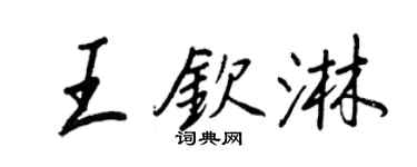 王正良王欽淋行書個性簽名怎么寫