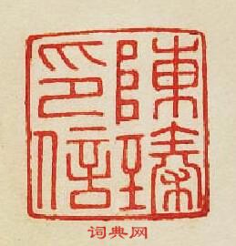 “陳臻印信”篆刻印章