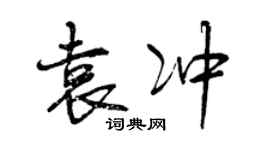 曾慶福袁沖行書個性簽名怎么寫