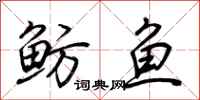 荊霄鵬魴魚行書怎么寫