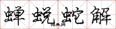 龐中華蟬蛻蛇解行書怎么寫