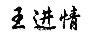 胡問遂王進情行書個性簽名怎么寫