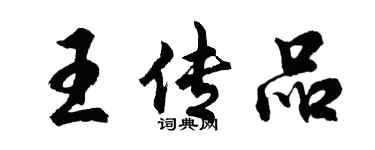 胡問遂王傳品行書個性簽名怎么寫