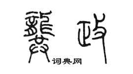 陳墨龔政篆書個性簽名怎么寫