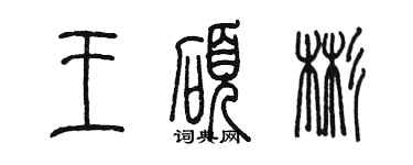 陳墨王碩彬篆書個性簽名怎么寫