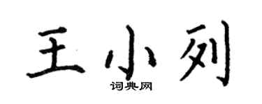 何伯昌王小列楷書個性簽名怎么寫