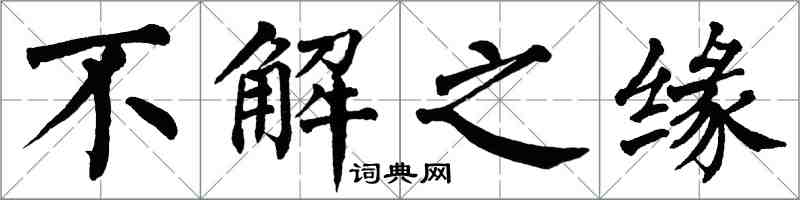 翁闓運不解之緣楷書怎么寫