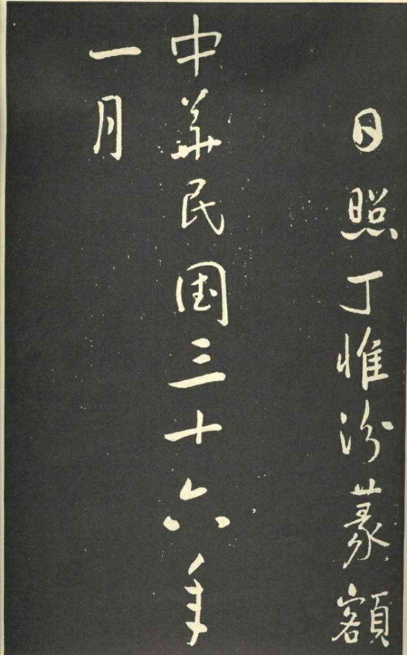 于右任行草《劉允丞墓誌》