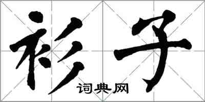 翁闓運衫子楷書怎么寫