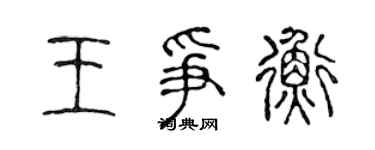 陳聲遠王爭衡篆書個性簽名怎么寫