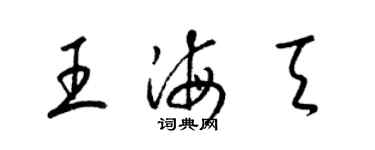 梁錦英王海天草書個性簽名怎么寫