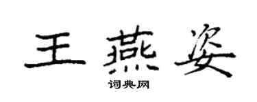 袁強王燕姿楷書個性簽名怎么寫