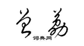 梁錦英曾荔草書個性簽名怎么寫