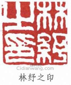 林紓的篆刻印章林紓之印