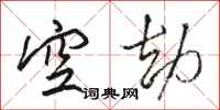 駱恆光空劫行書怎么寫