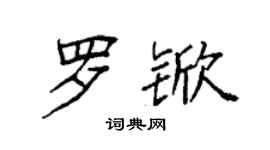 袁強羅杴楷書個性簽名怎么寫