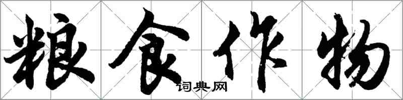 胡問遂糧食作物行書怎么寫