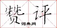 黃華生贊評楷書怎么寫