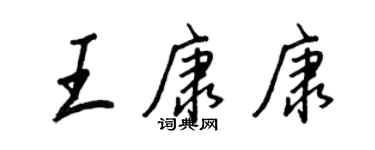王正良王康康行書個性簽名怎么寫