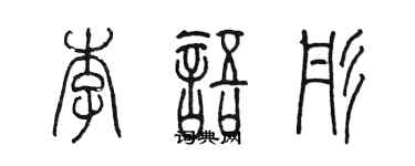 陳墨李語彤篆書個性簽名怎么寫