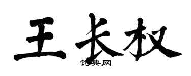 翁闓運王長權楷書個性簽名怎么寫