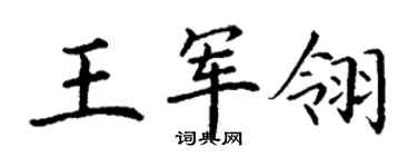 丁謙王軍翎楷書個性簽名怎么寫