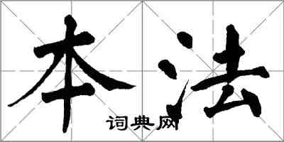 翁闓運本法楷書怎么寫