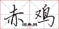田英章赤雞行書怎么寫