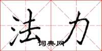 侯登峰法力楷書怎么寫