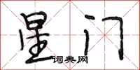 段相林星門行書怎么寫