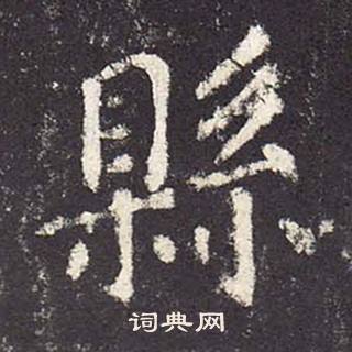 鄭雲逵在李廣業碑中寫的縣