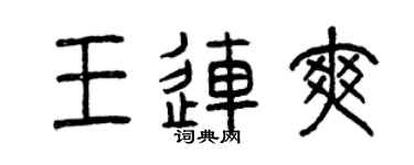 曾慶福王連爽篆書個性簽名怎么寫