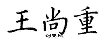 丁謙王尚重楷書個性簽名怎么寫