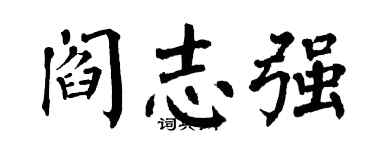 翁闓運閻志強楷書個性簽名怎么寫